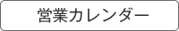 営業カレンダー