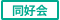同好会