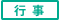 行事