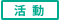 活動